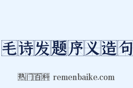 毛诗发题序义造句是什么意思的图片